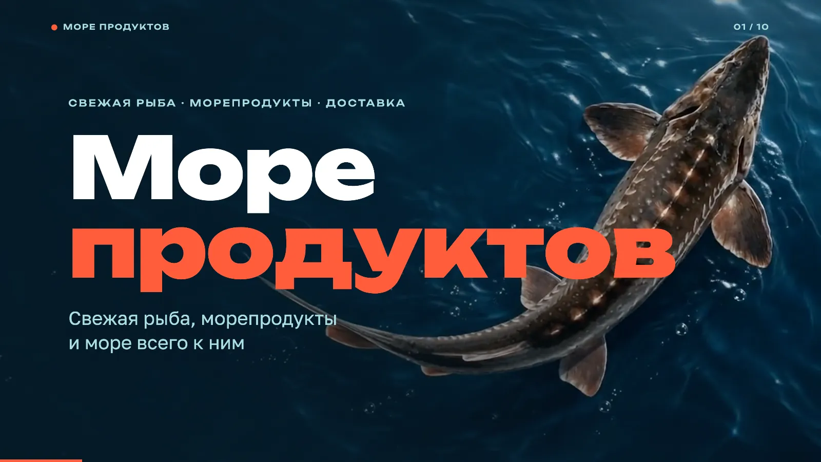 Обложка презентации магазина «Море продуктов» с осетром в тёмной воде
