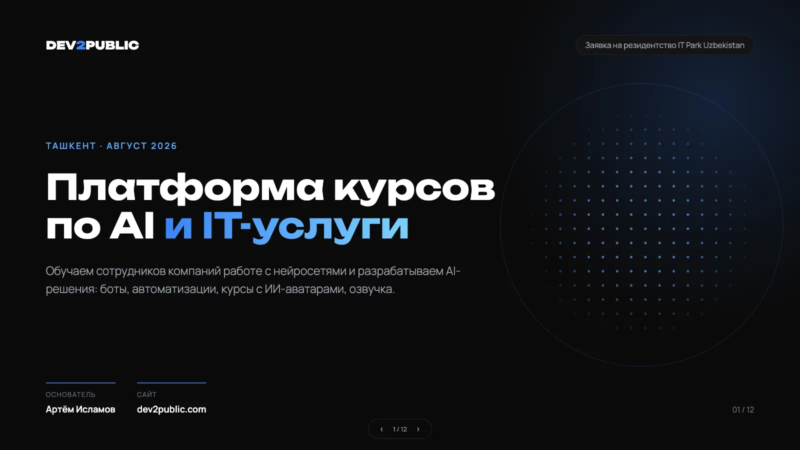 Первый слайд презентации DEV2PUBLIC в тёмном технологичном стиле