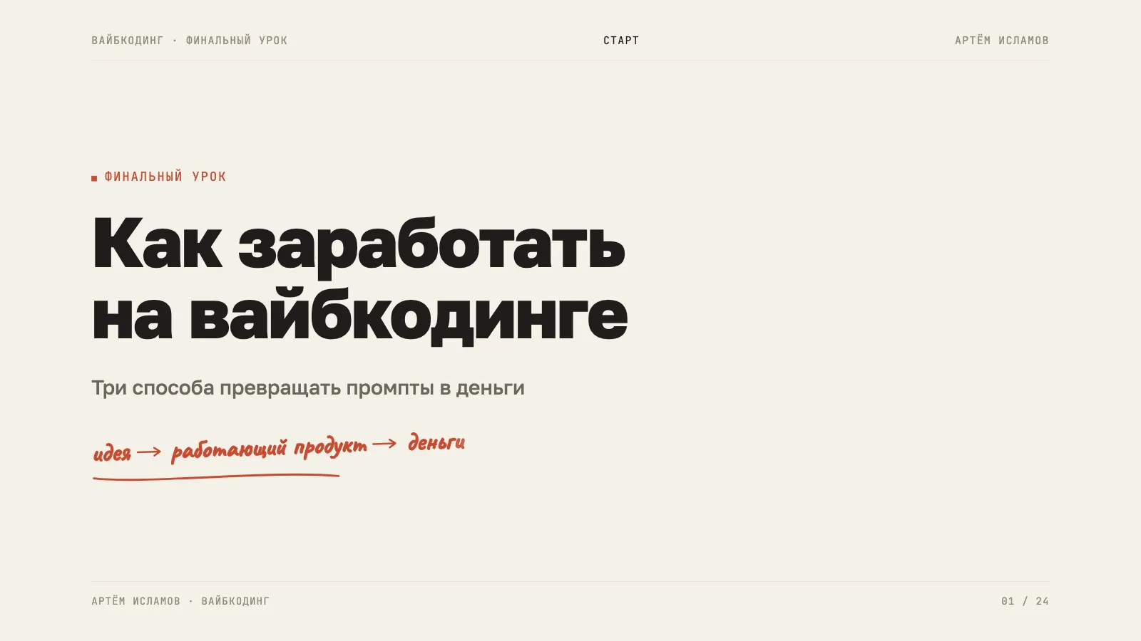 Первый слайд презентации «Как заработать на вайбкодинге»