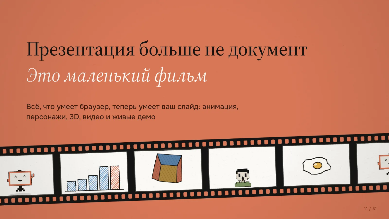 Слайд «Презентация больше не документ. Это маленький фильм» с плёнкой из рисованных кадров