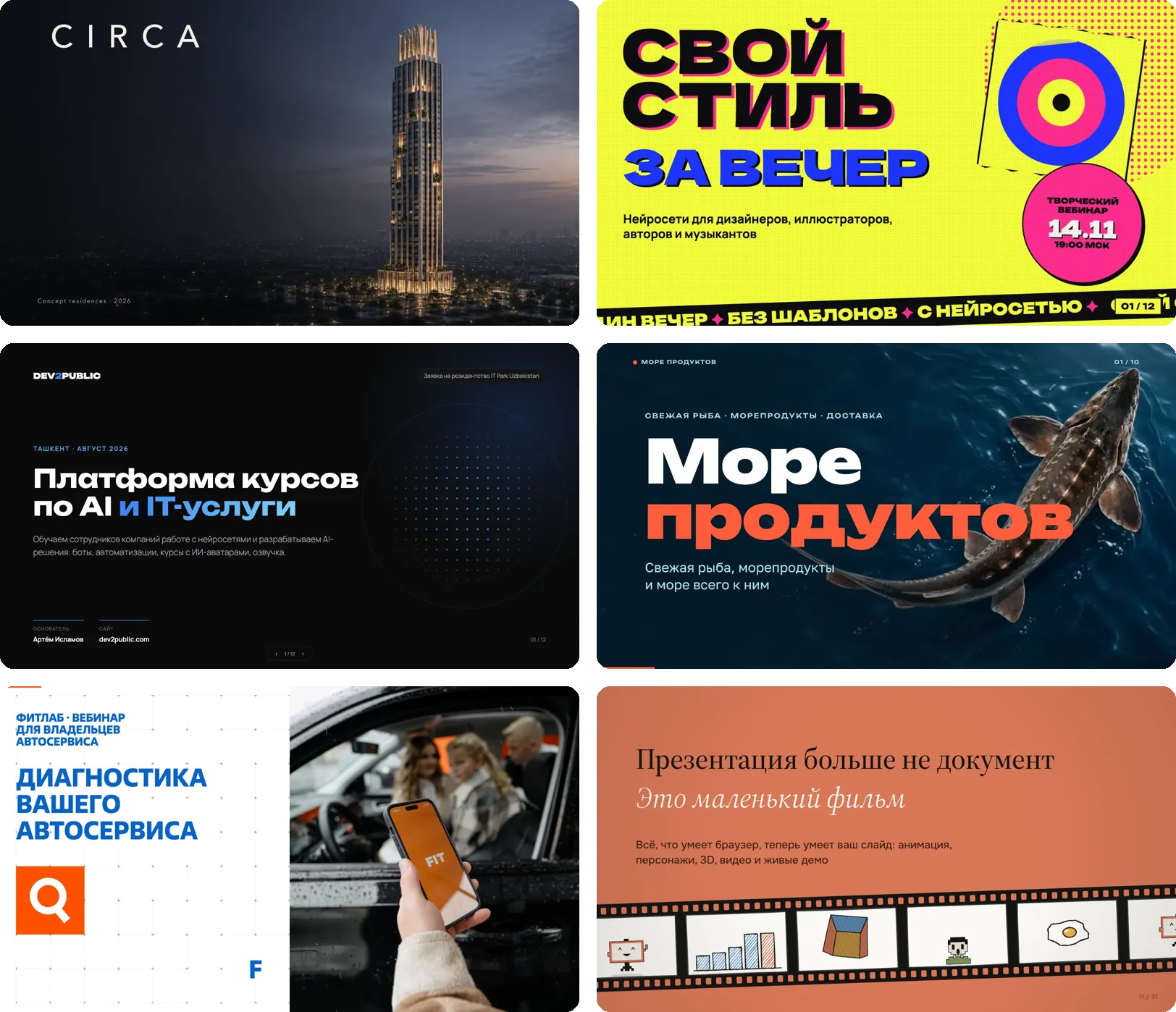Шесть презентаций, собранных с нейросетью: недвижимость, вебинар, IT-компания, магазин, корпоративный отчёт и доклад. Стиль задаёт задача, а не инструмент.