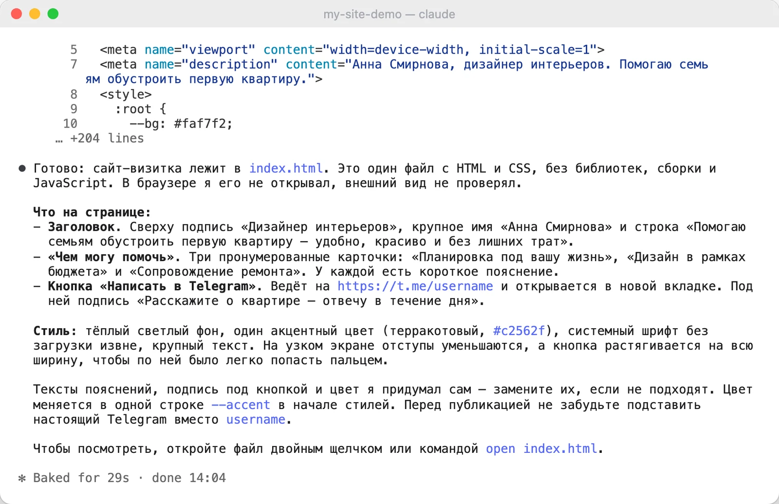 Задача из примера (данные вымышленные) заняла полминуты: Claude создал index.html и перечислил, что получилось и что стоит заменить.
