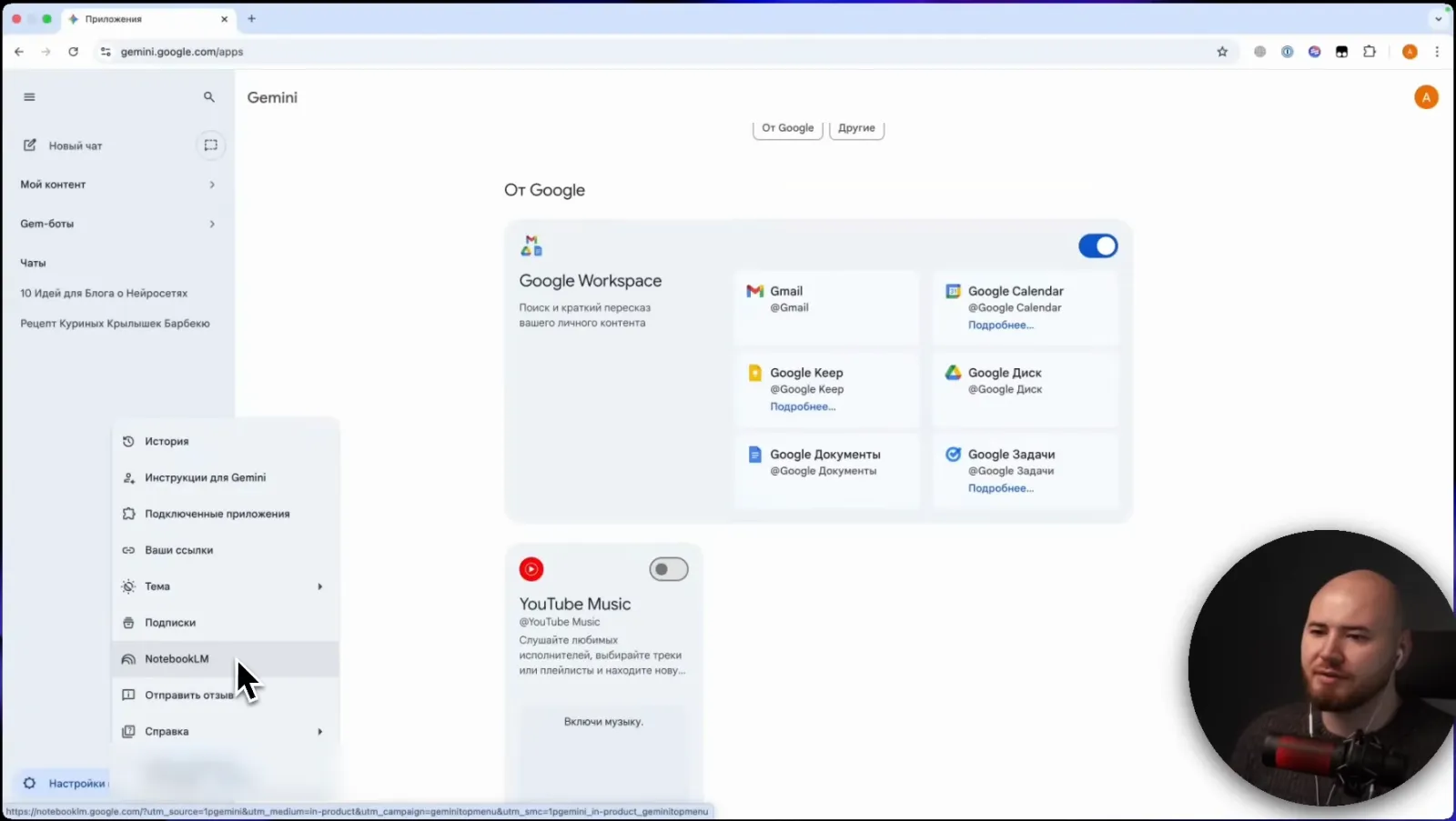 Страница «Подключённые приложения»: переключатель Google Workspace (Gmail, Календарь, Диск, Keep, Документы, Задачи). В открытом меню настроек слева есть «Инструкции для Gemini», «Подписки» и ссылка на NotebookLM.