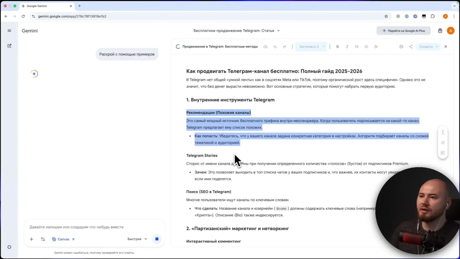 Режим Canvas: слева чат с командой «Раскрой с помощью примеров», справа редактируемый документ с панелью форматирования. Выделенный фрагмент меняется по команде в чате.