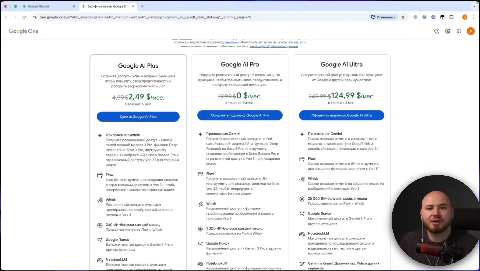 Страница тарифов Google AI на момент записи ролика (февраль 2026): акционные цены на Plus, Pro и Ultra. Актуальные цены смотрите на странице Google, они меняются.