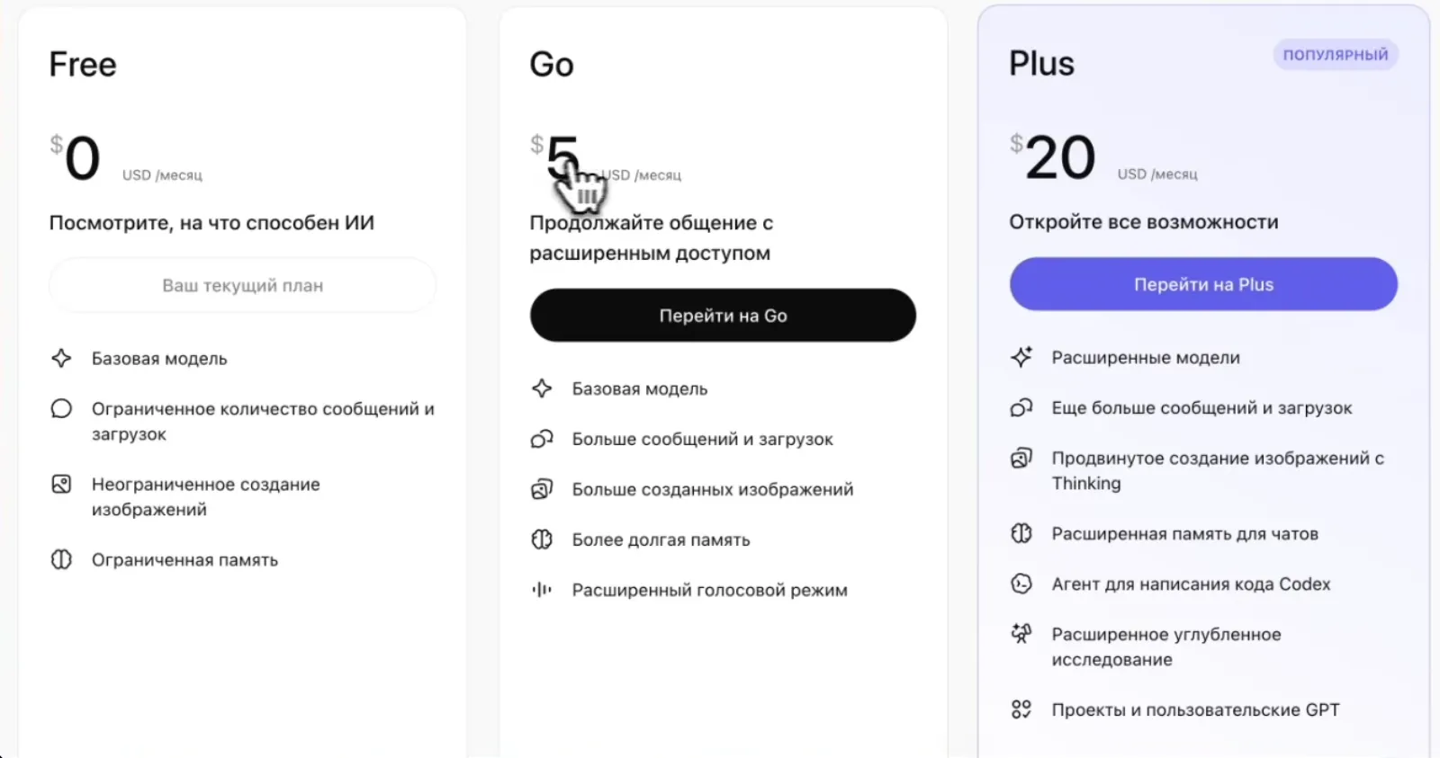 Окно выбора плана в ChatGPT на момент записи ролика (май 2026): Free, Go и Plus. Цены и состав планов меняются, проверяйте в своём аккаунте.