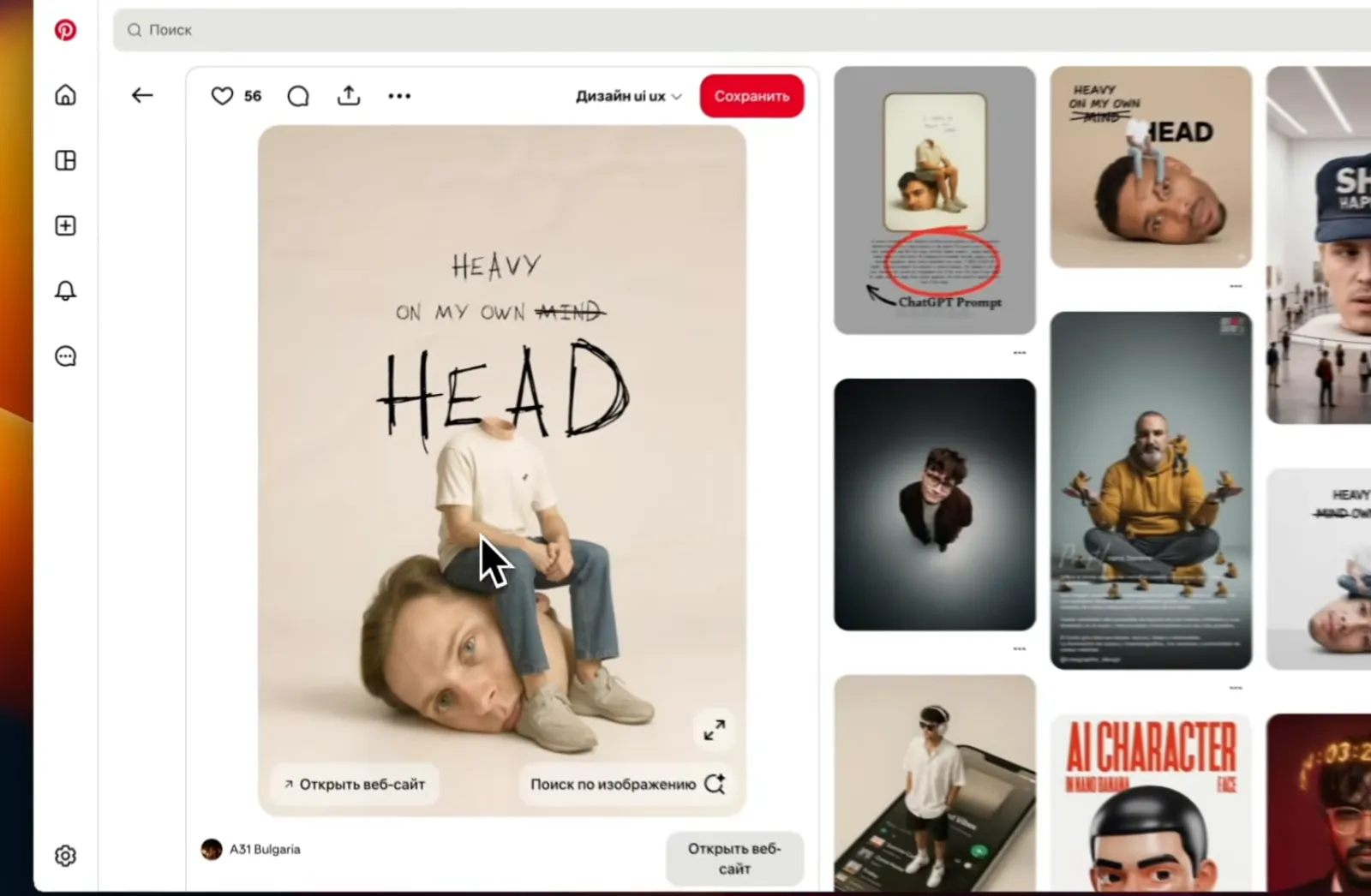 Pinterest как источник референсов: берёте картинку, вставляете в ChatGPT и просите повторить стиль на своём материале.