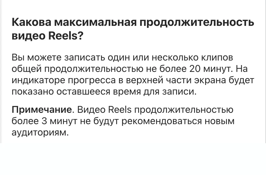 Справка Instagram: Reels записываются до 20 минут, но длиннее трёх минут их не показывают новым зрителям.