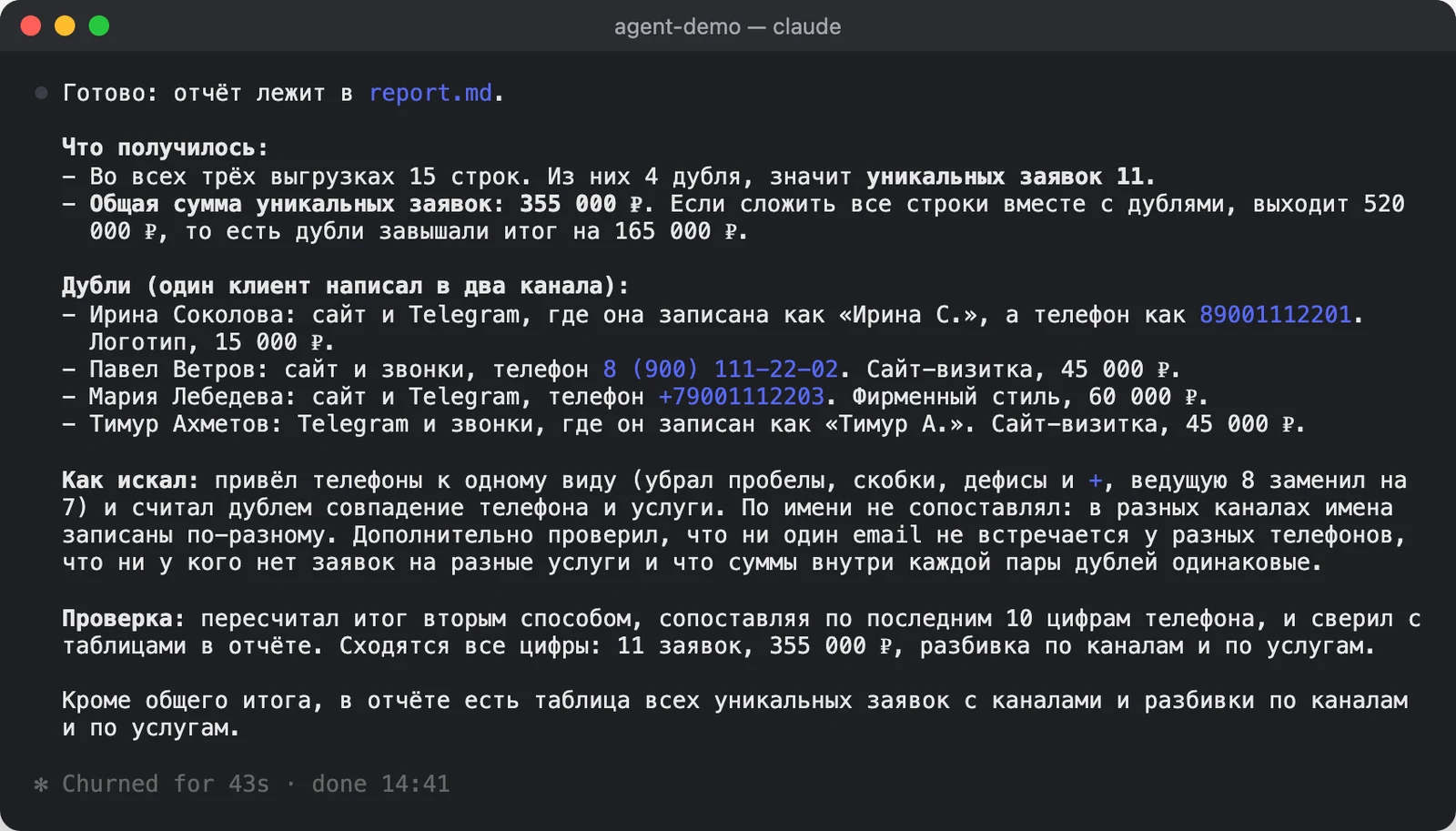 Итог той же задачи через 43 секунды: 4 дубля, 11 уникальных заявок и описание, как агент искал и проверял. Имена и телефоны выдуманы для примера.