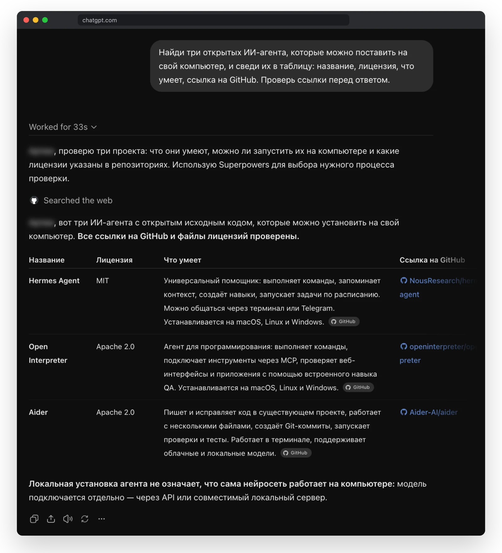Задача в ChatGPT Work: за 33 секунды он сам поискал в интернете, проверил репозитории и собрал таблицу. Строка Worked for 33s раскрывает его шаги.