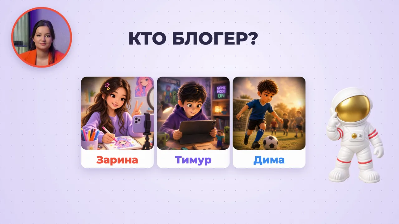Согласованная версия на том же скилле: крупные 3D-герои, напарник-космонавт, счётчик звёзд за ответы.