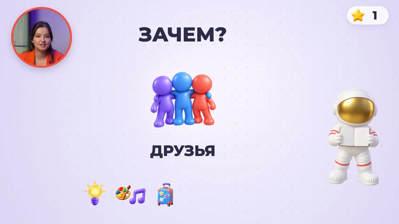 После правок: крупное «Зачем?», три 3D-фигурки и одно слово «Друзья»