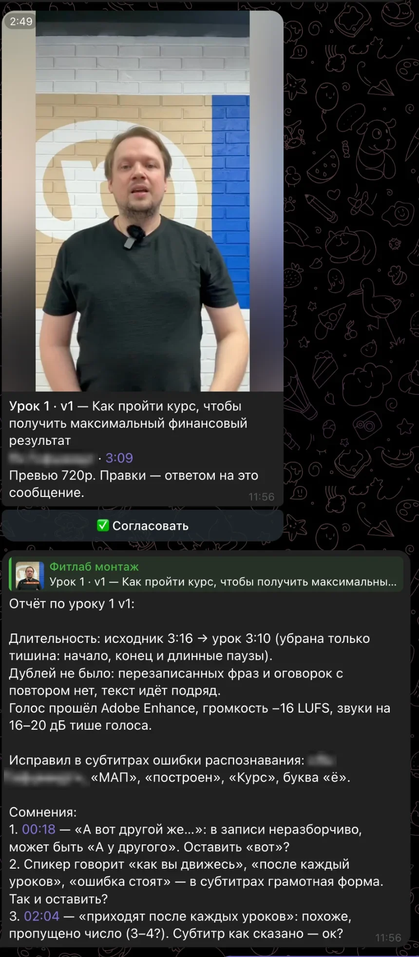 Первый урок от агента в Telegram: превью 720p, кнопка согласования и отчёт с сомнениями по таймкодам. Правки отправляются ответом на это сообщение.