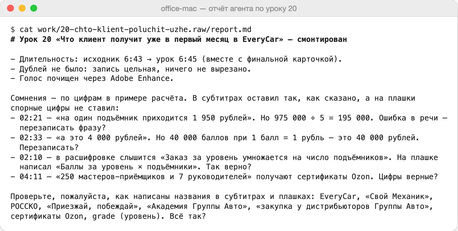 Отчёт агента по уроку 20. Спорные цифры он не поставил на плашки, а спросил спикера, перезаписывать ли фразу.