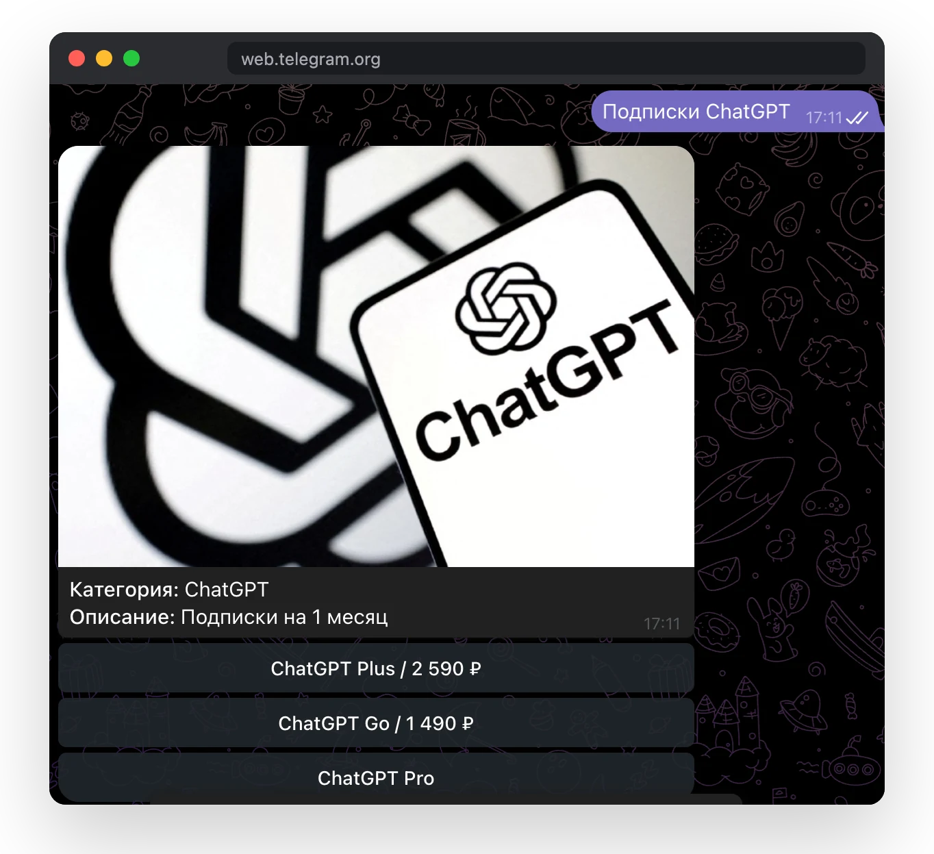 После кнопки «Подписки ChatGPT» бот показывает тарифы на месяц: Plus за 2 590 ₽ и Go за 1 490 ₽ на 3 октября 2026 года, цена Pro открывается после выбора.