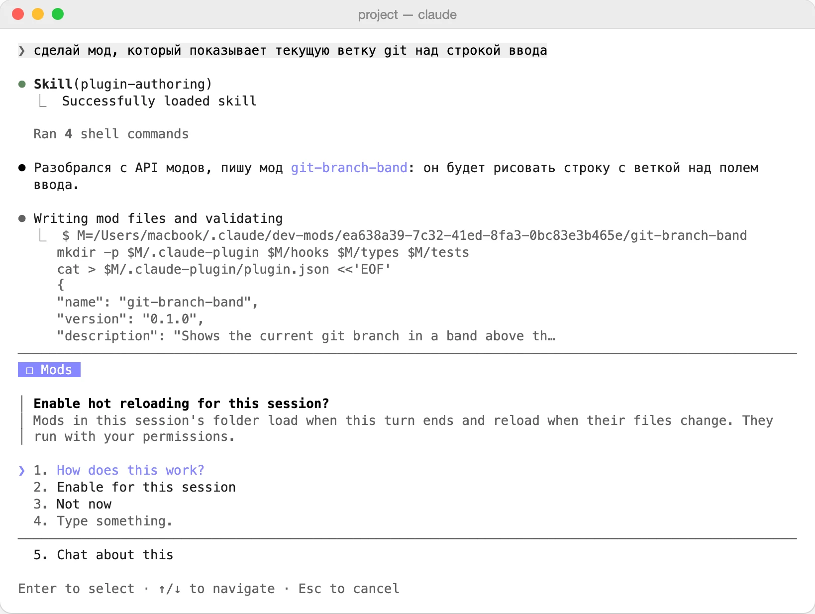 Claude взялся за мод и сохранил первый файл. Claude Code спрашивает про горячую перезагрузку: выбирайте второй пункт, Enable for this session.