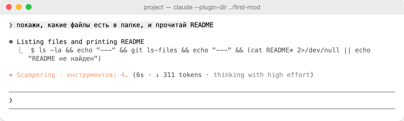 Мод first-mod дописал к спиннеру счётчик вызовов инструментов. Забавное слово и время Claude Code рисует сам, мод только добавил текст после слова.