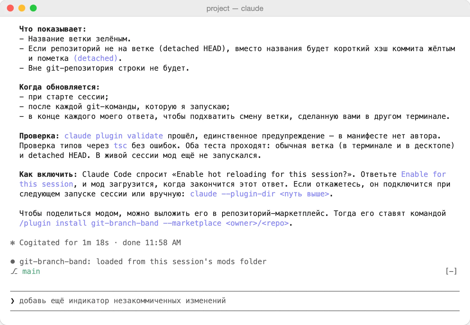 Итог работы Claude: что показывает мод и когда обновляется. Внизу строка о загрузке мода и сама полоса с веткой над полем ввода.