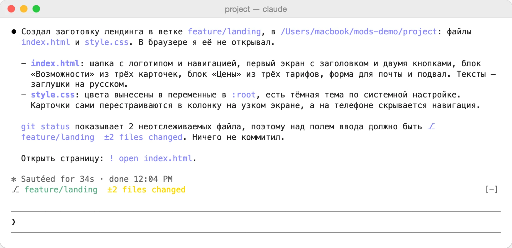 После доработки мод показывает не только ветку, но и сколько файлов изменено: два новых файла лендинга ещё не закоммичены.