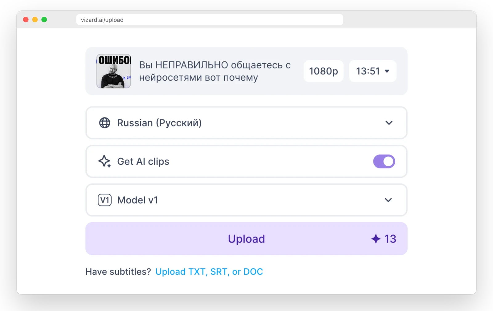 Вставили ссылку на 14-минутный ролик с моего канала: Vizard подтянул название, длительность и язык речи. Обработка такого видео стоит 13 кредитов из 60 бесплатных.