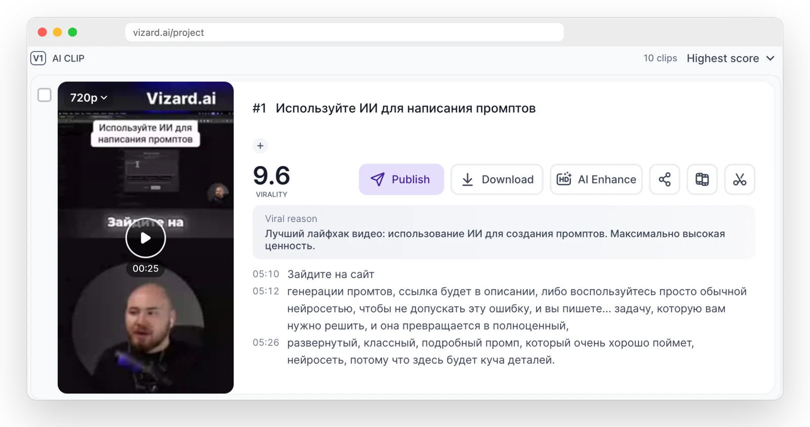 Из 14-минутного ролика Vizard нашёл 20 клипов, на бесплатном плане открыты 10. У каждого оценка виральности, причина выбора и расшифровка с таймкодами исходника.