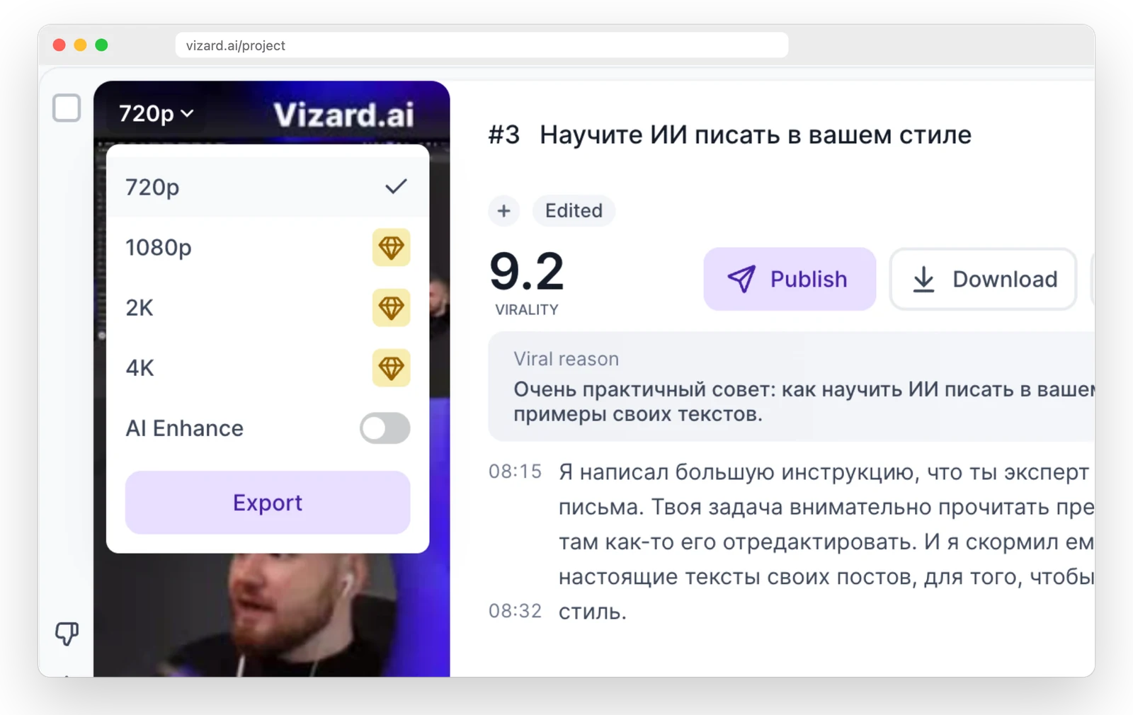 Перед экспортом выбирают качество. На бесплатном плане доступно только 720p с водяным знаком Vizard, а 1080p, 2K и 4K открываются на платных тарифах.
