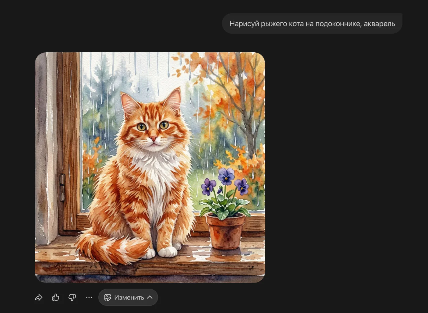 Алиса AI на запрос «Нарисуй рыжего кота на подоконнике, акварель»: одна картинка и кнопка «Изменить» под ней, чтобы поправить результат словами.