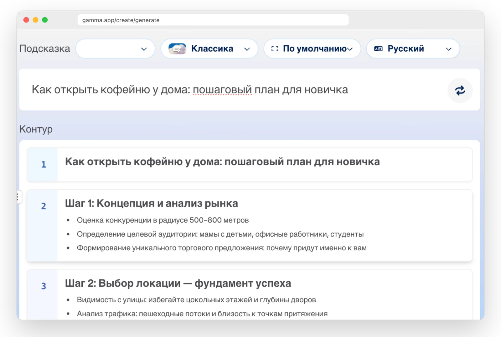 Первый шаг в Gamma: тема одной строкой и язык «Русский». Сервис сразу предлагает план из семи слайдов, и любой пункт можно переписать до генерации.