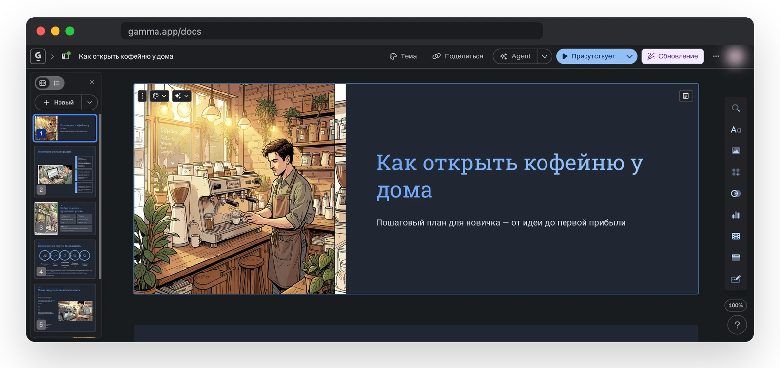 Готовая презентация «Как открыть кофейню у дома» в редакторе Gamma: семь слайдов с картинками за пару минут на бесплатном тарифе. Слева миниатюры, справа панель для правок.
