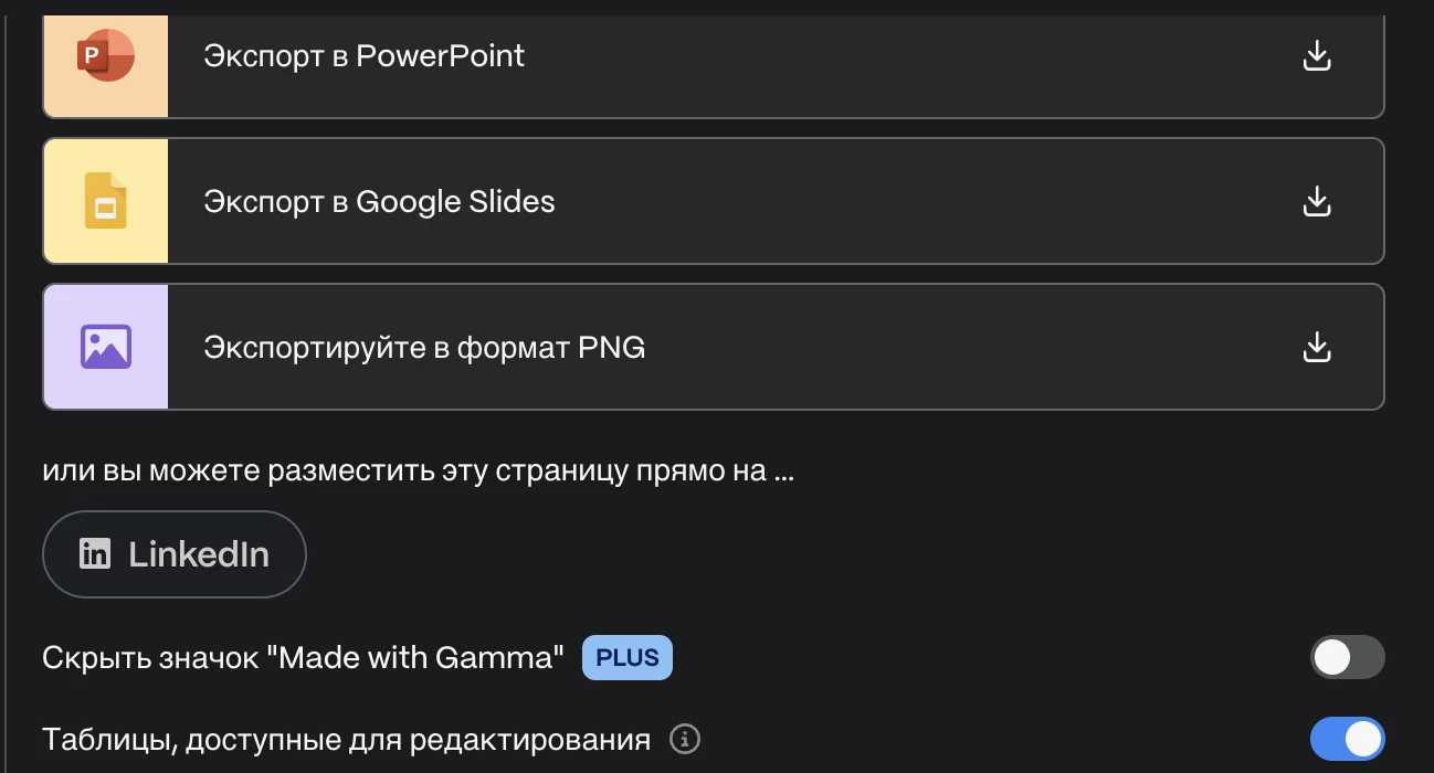 Окно экспорта Gamma на бесплатном тарифе: PowerPoint, Google Slides и PNG доступны, а переключатель «Скрыть значок Made with Gamma» помечен PLUS и работает только на платных тарифах.