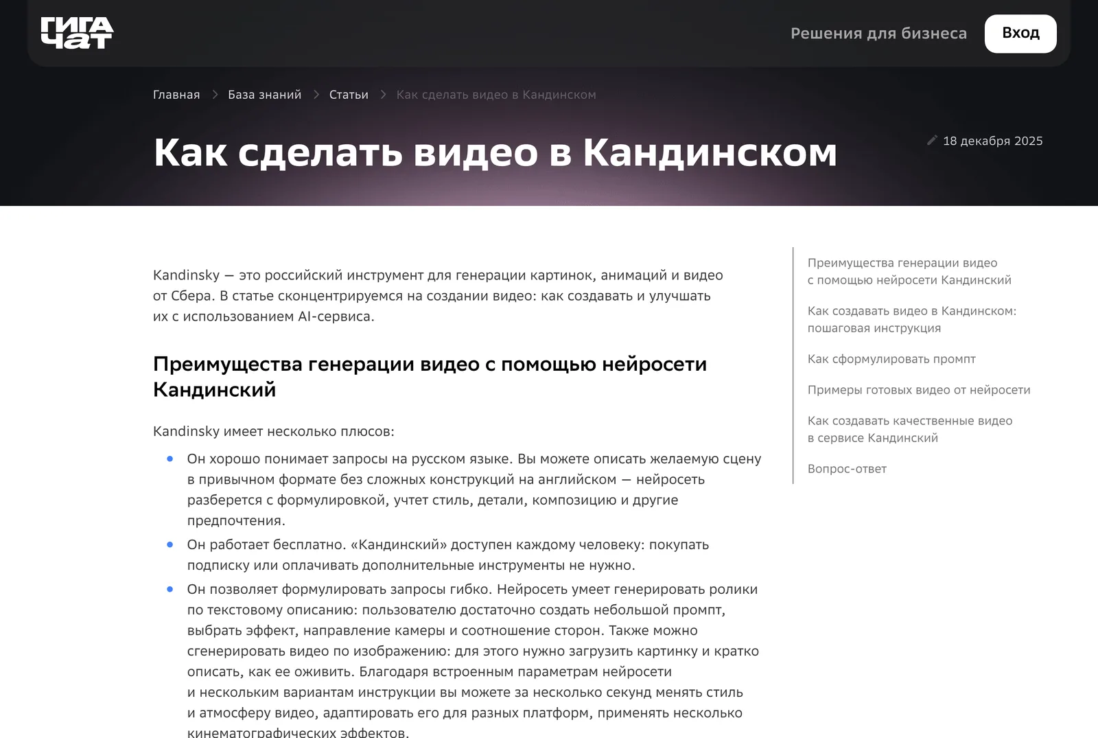 Справка GigaChat «Как сделать видео в Кандинском» от 18 декабря 2025 года: сервис хорошо понимает запросы по-русски и работает бесплатно, подписку покупать не нужно.