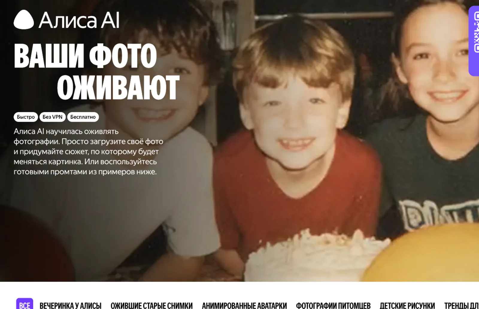 Официальная страница функции «Оживи фото» в Алисе AI: пометки «Быстро, Без VPN, Бесплатно» и категории готовых примеров.