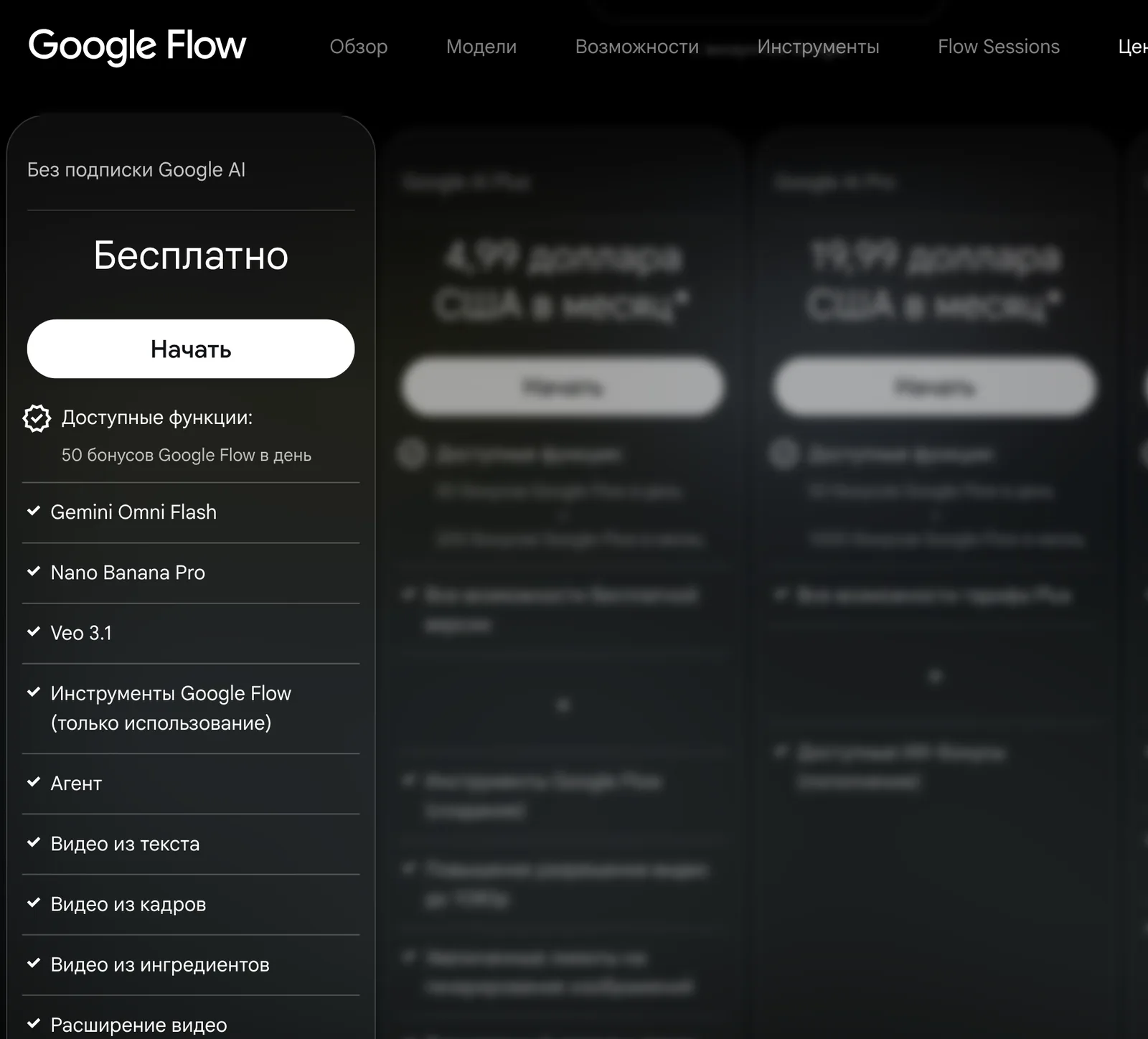 Цены Google Flow на 7 октября 2026 года: без подписки Google AI доступно 50 бонусов в день, остальные тарифы платные.