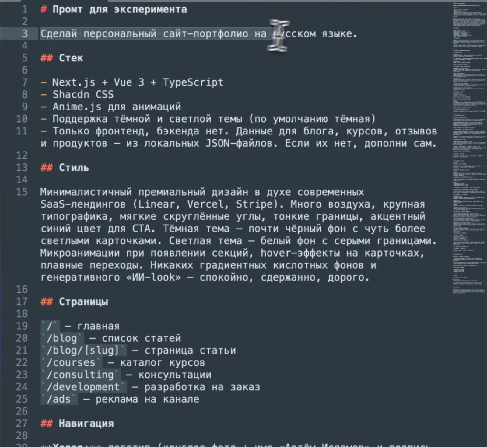Мой промпт из эксперимента: стек (Next.js, Shadcn, Anime.js), описание стиля, список страниц и навигация. Одна и та же заготовка ушла всем моделям.