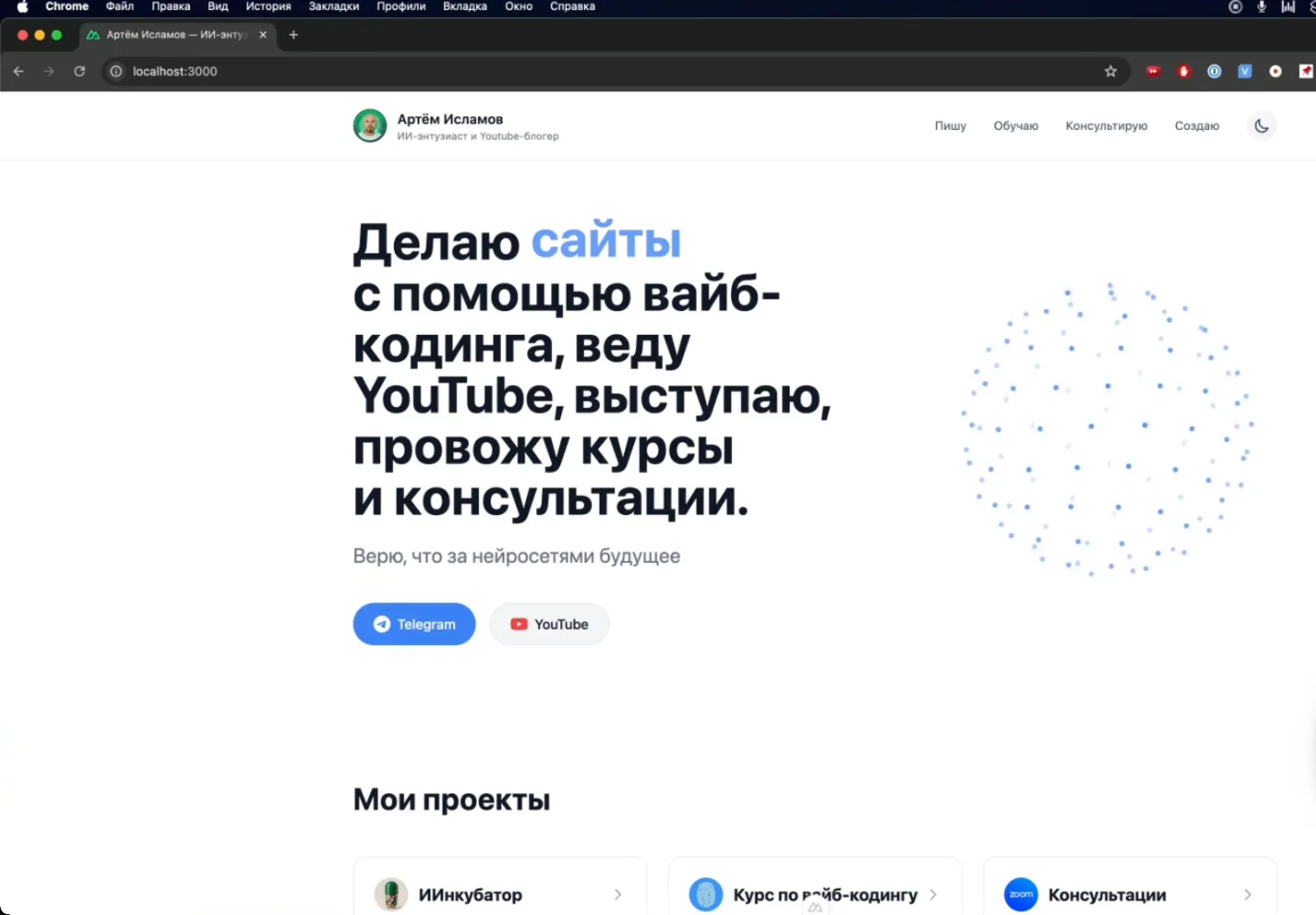 Главная страница моего сайта, собранная ИИ за два вечера. На кадре локальная версия, до публикации.