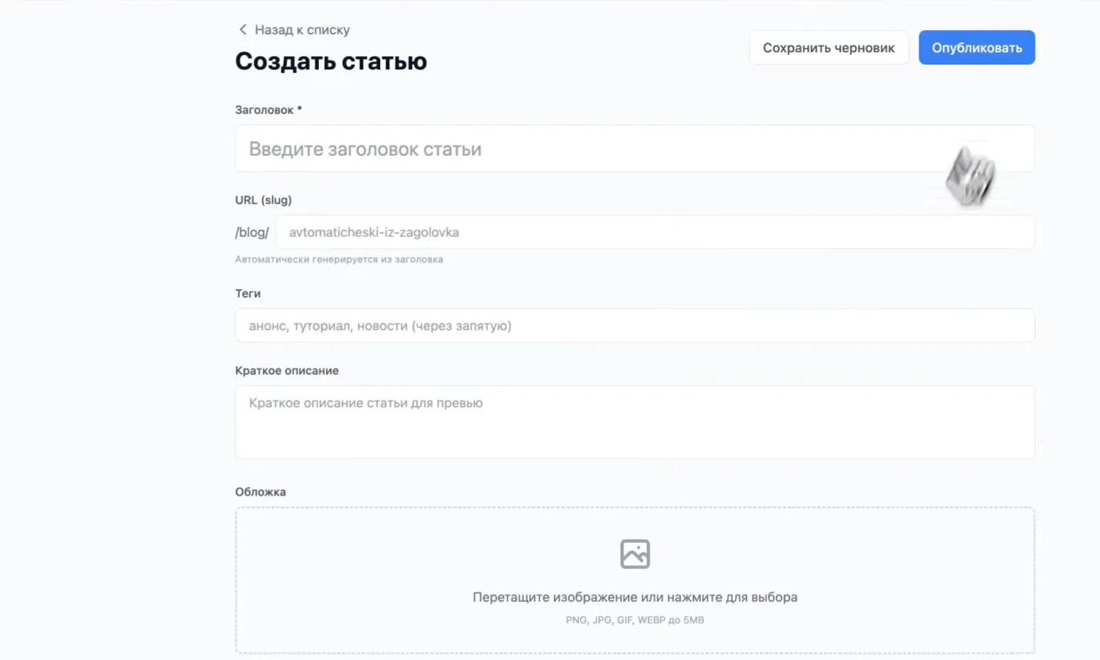 Своя админка для статей: заголовок, адрес, теги, описание и обложка. Её тоже собрал ИИ по описанию.