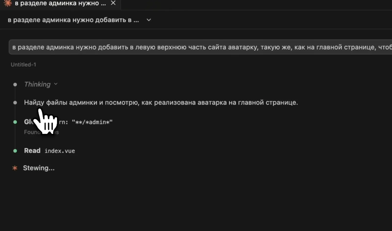 Запрос агенту и первые шаги: он сам находит файлы админки и смотрит, как устроена аватарка на главной.