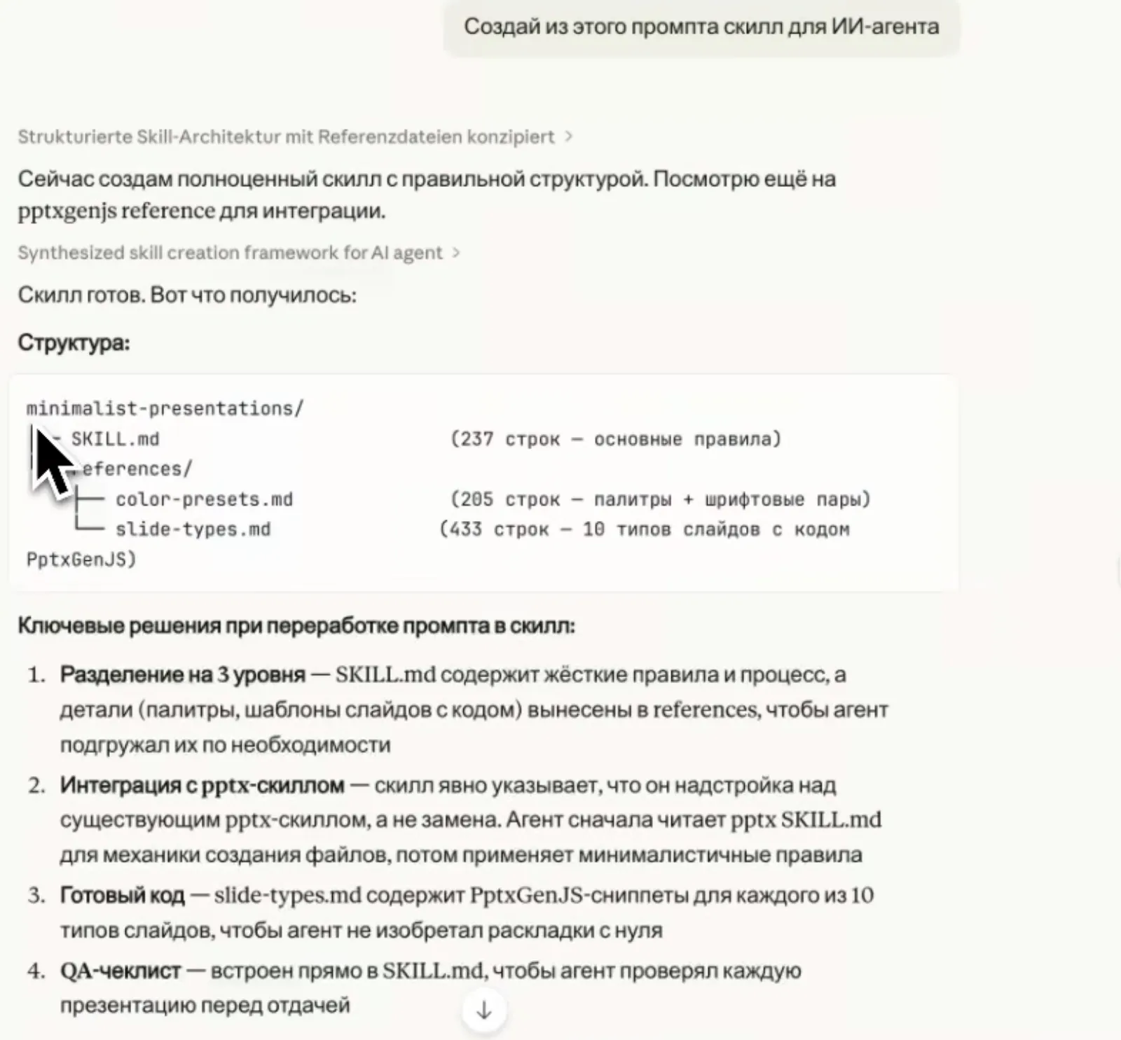 Ответ Claude на «Создай из этого промпта скилл»: готовая структура папки. Главные правила в SKILL.md, палитры и шаблоны слайдов вынесены в references, чтобы агент читал их только при необходимости.