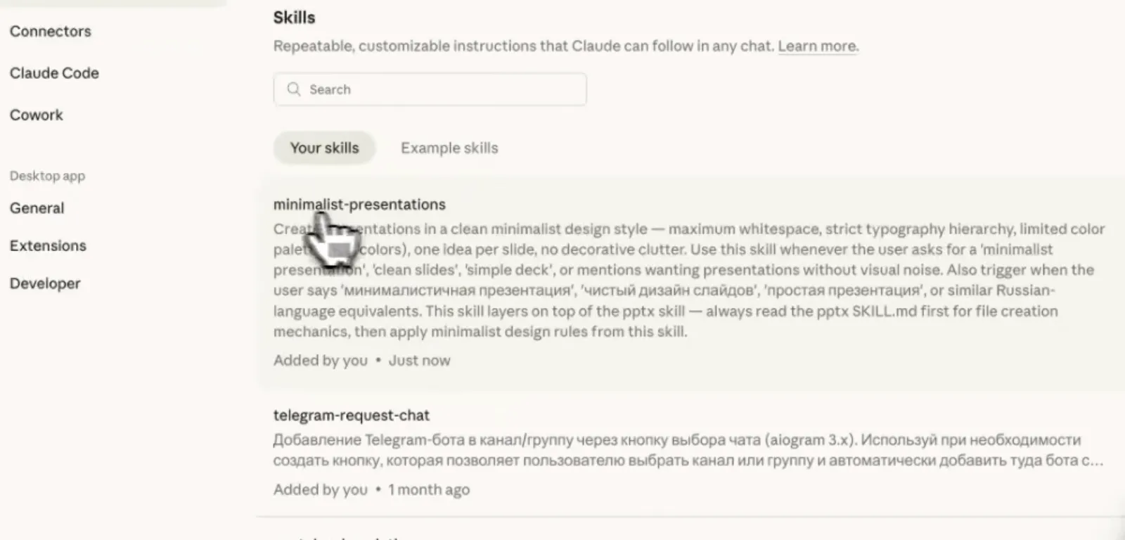 Скилл загружен и включён: он появился в списке «Your skills» с пометкой «Added by you». Описание Claude написал сам, и именно по нему он потом решает, когда скилл применять.