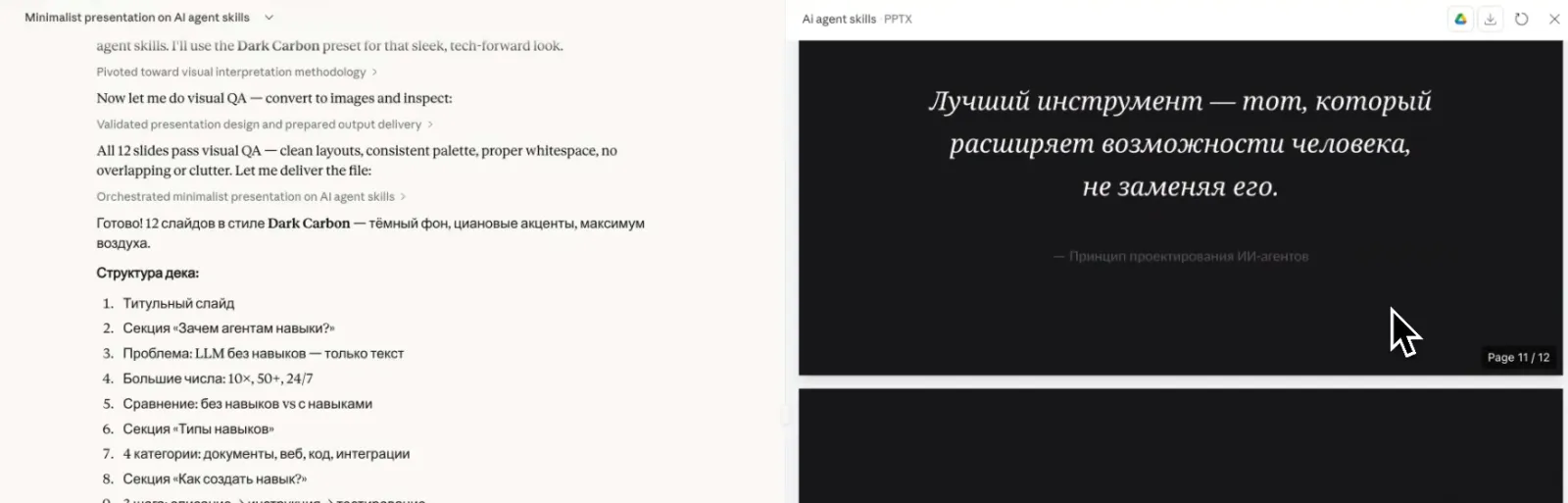 Результат: 12 слайдов в тёмной палитре, собранные по моему скиллу. Файл можно скачать как PPTX или открыть в Keynote и доработать (в ролике это 11:40).