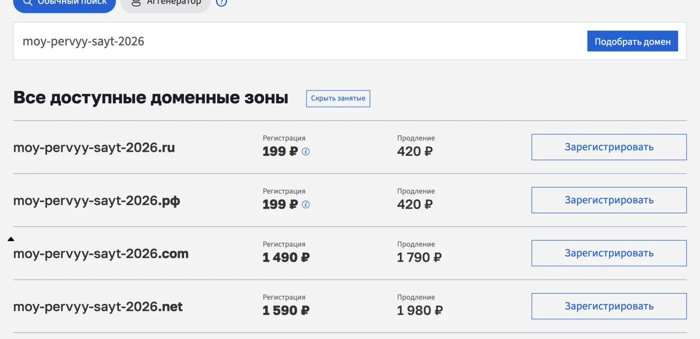 Проверка имени у Бегета: свободные зоны, цена регистрации и продления.