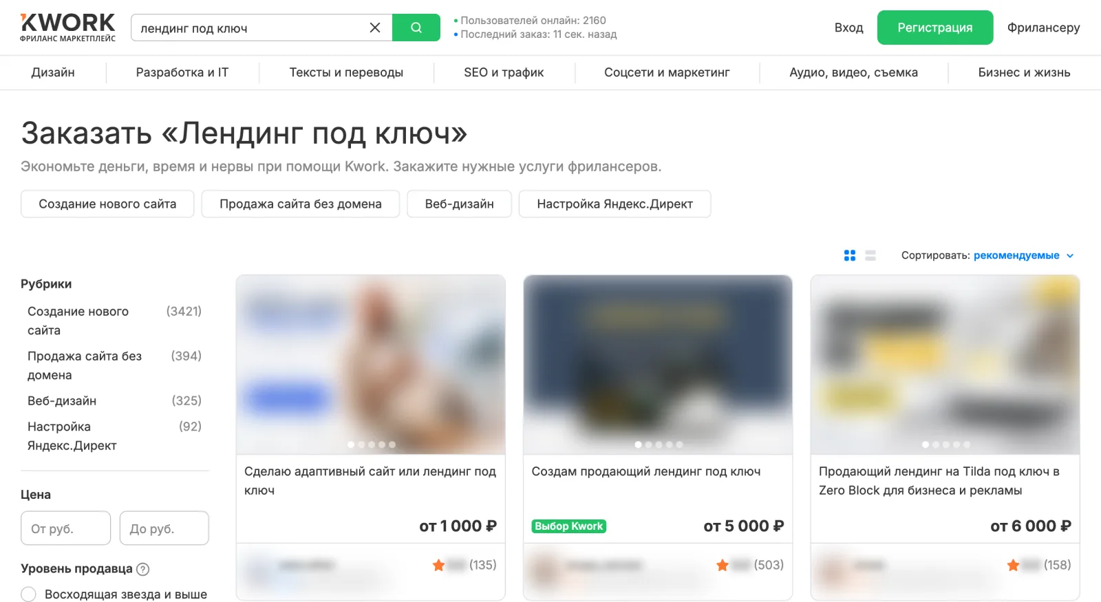 Поиск «лендинг под ключ» на Kwork: цены «от» это минимальный пакет. Лица и ники продавцов размыты.