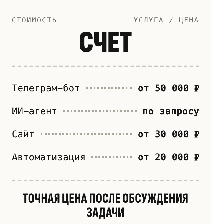 Мои цены на заказную разработку: сайт от 30 000 ₽, точная цена после разговора о задаче.