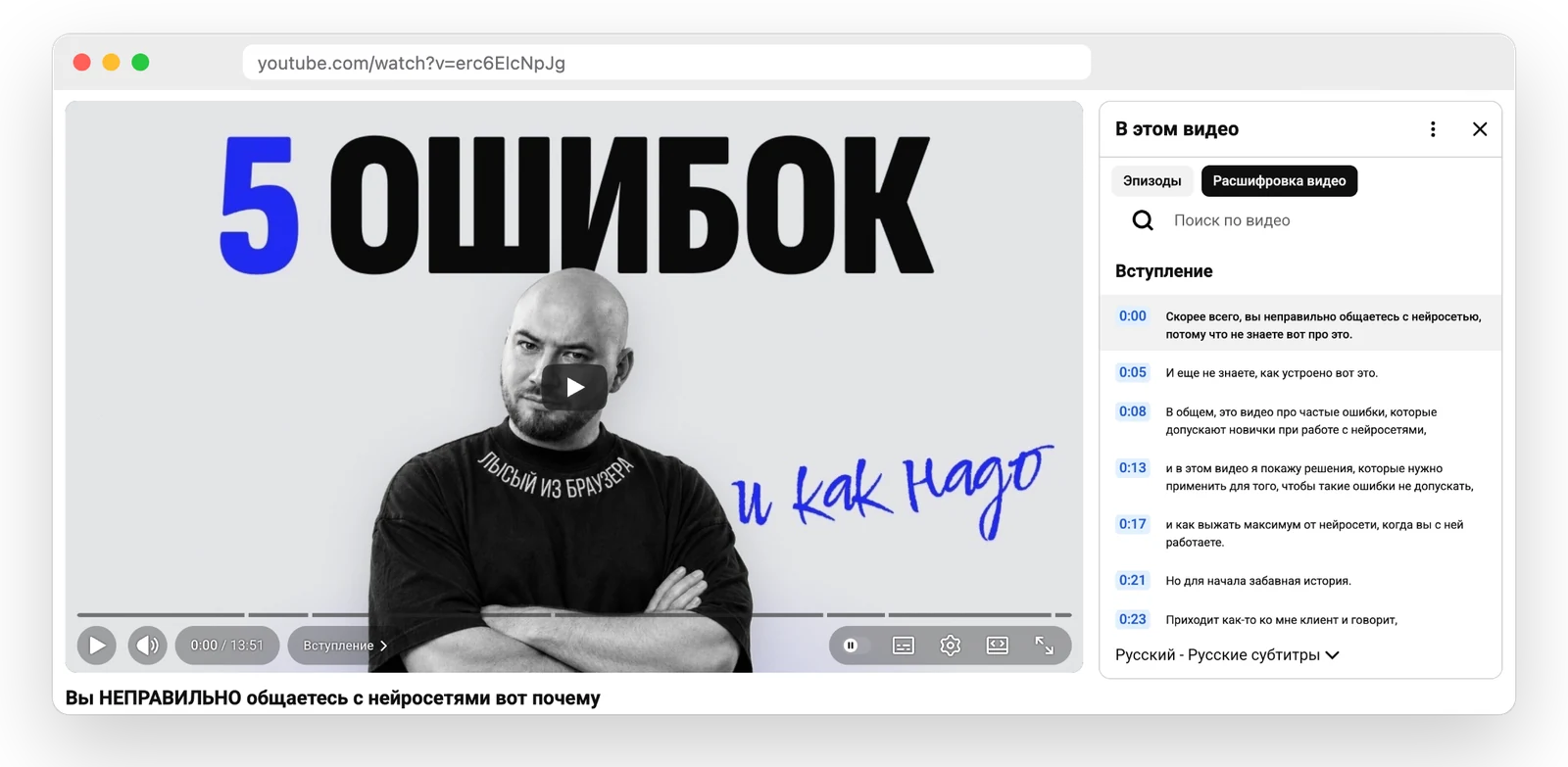 Справа панель «Расшифровка видео», она открывается кнопкой «Показать текст видео» в описании. Это автоматические субтитры моего ролика: у каждой фразы свой таймкод, нажатие на фразу перематывает видео к ней.