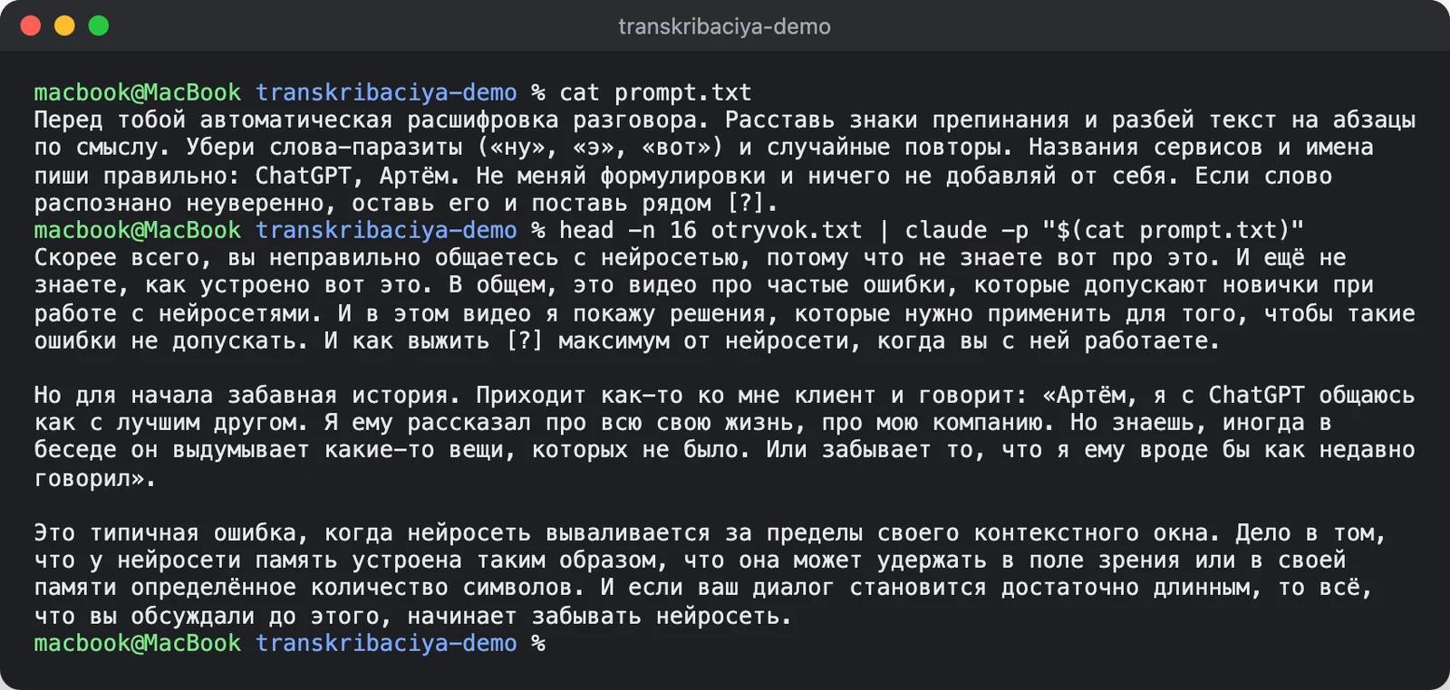 Сырой текст из Whisper я отдал Claude в терминале с промптом для абзацев из демки выше, поменяв только имена. Claude разбил текст на абзацы, исправил «чатом GPT» на ChatGPT, а сомнительное «выжить» не стал додумывать и пометил [?].