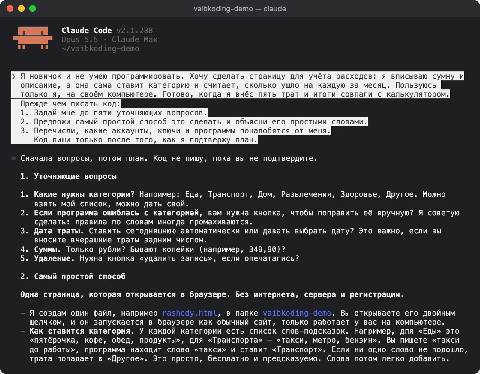 Настоящий сеанс в Claude Code: этот шаблон, заполненный для страницы учёта расходов. Вместо кода агент сначала задал пять уточняющих вопросов и предложил самый простой способ: одна страница в браузере, без сервера и регистрации.