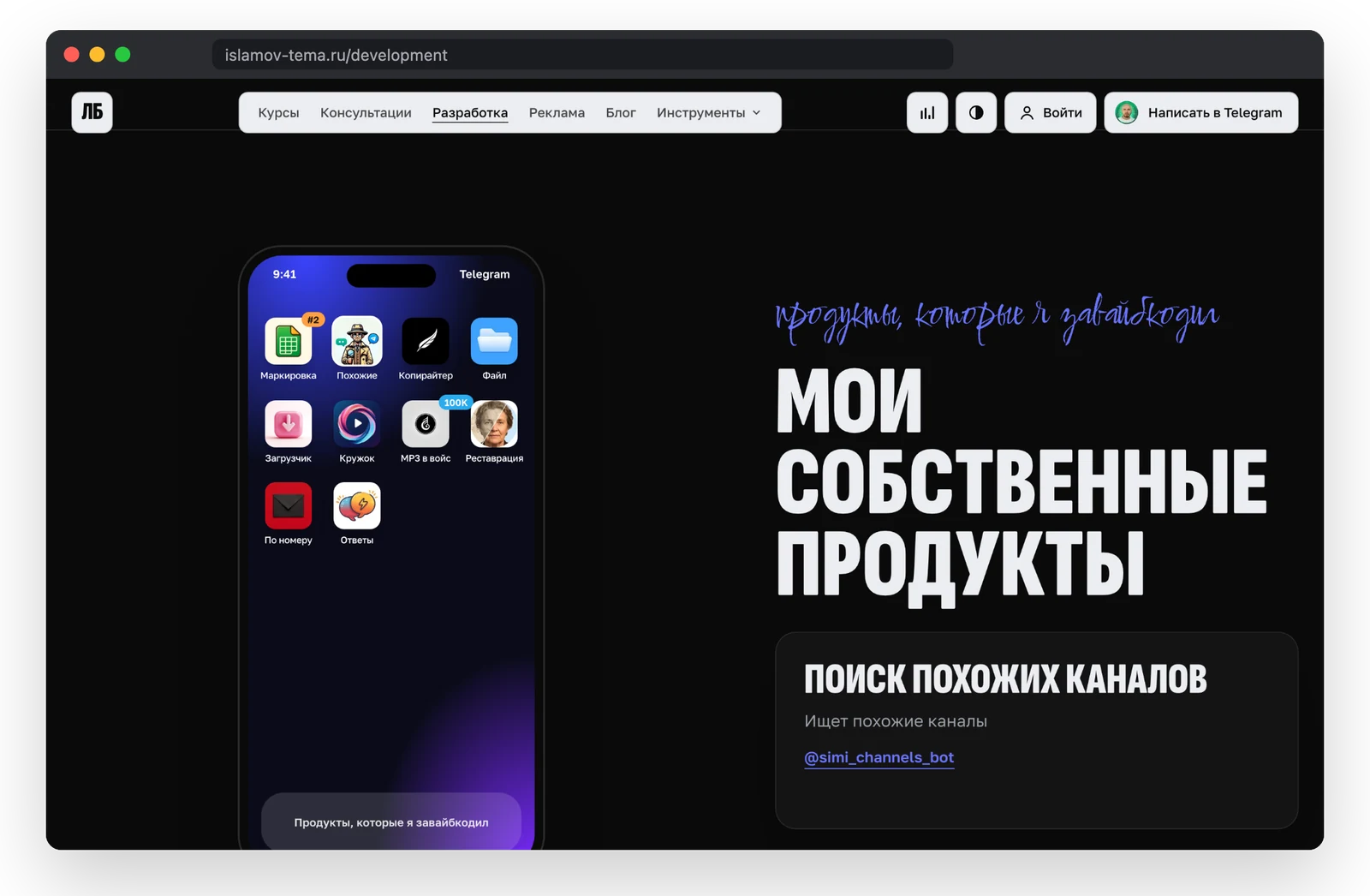 Раздел «Мои собственные продукты» на этом сайте: десять моих Telegram-ботов и сервисов, сделанных вайбкодингом. Все работают, их можно открыть и попробовать.