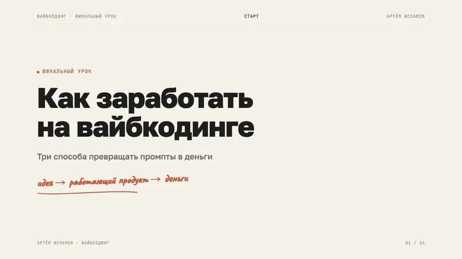 Слайд: Как заработать на вайбкодинге