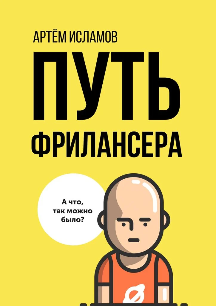 Обложка книги «Путь фрилансера»