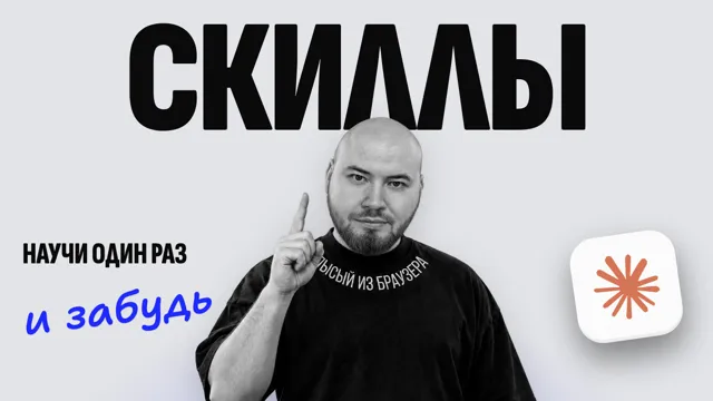 Скиллы в Claude